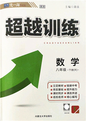 內(nèi)蒙古大學(xué)出版社2022超越訓(xùn)練八年級(jí)數(shù)學(xué)下冊(cè)R人教版答案