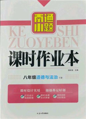 延邊大學(xué)出版社2022南通小題課時(shí)作業(yè)本八年級(jí)道德與法治下冊(cè)人教版參考答案