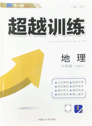 內蒙古大學出版社2022超越訓練七年級地理下冊R人教版答案