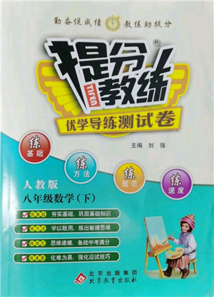 北京教育出版社2022提分教練優(yōu)學導練測試卷八年級下冊數(shù)學人教版參考答案