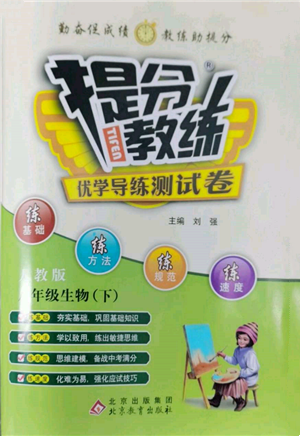 北京教育出版社2022提分教練優(yōu)學(xué)導(dǎo)練測試卷八年級下冊生物人教版參考答案
