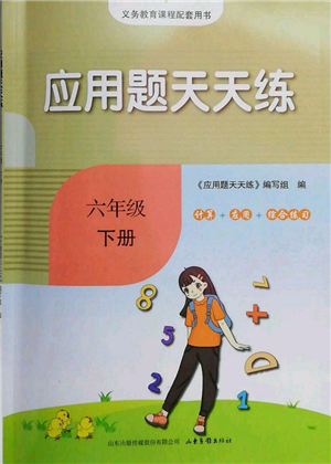 山東畫報出版社2022應用題天天練六年級下冊數(shù)學人教版參考答案