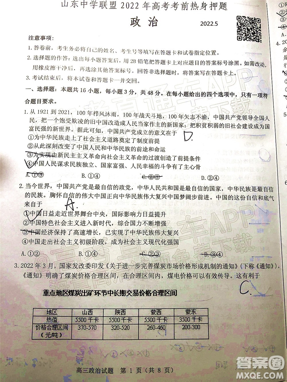 山東中學聯(lián)盟2022年高考考前熱身押題高三政治試題及答案