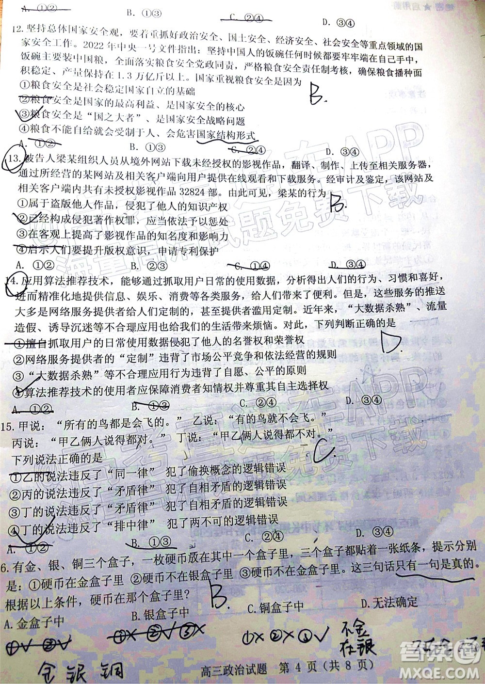 山東中學聯(lián)盟2022年高考考前熱身押題高三政治試題及答案