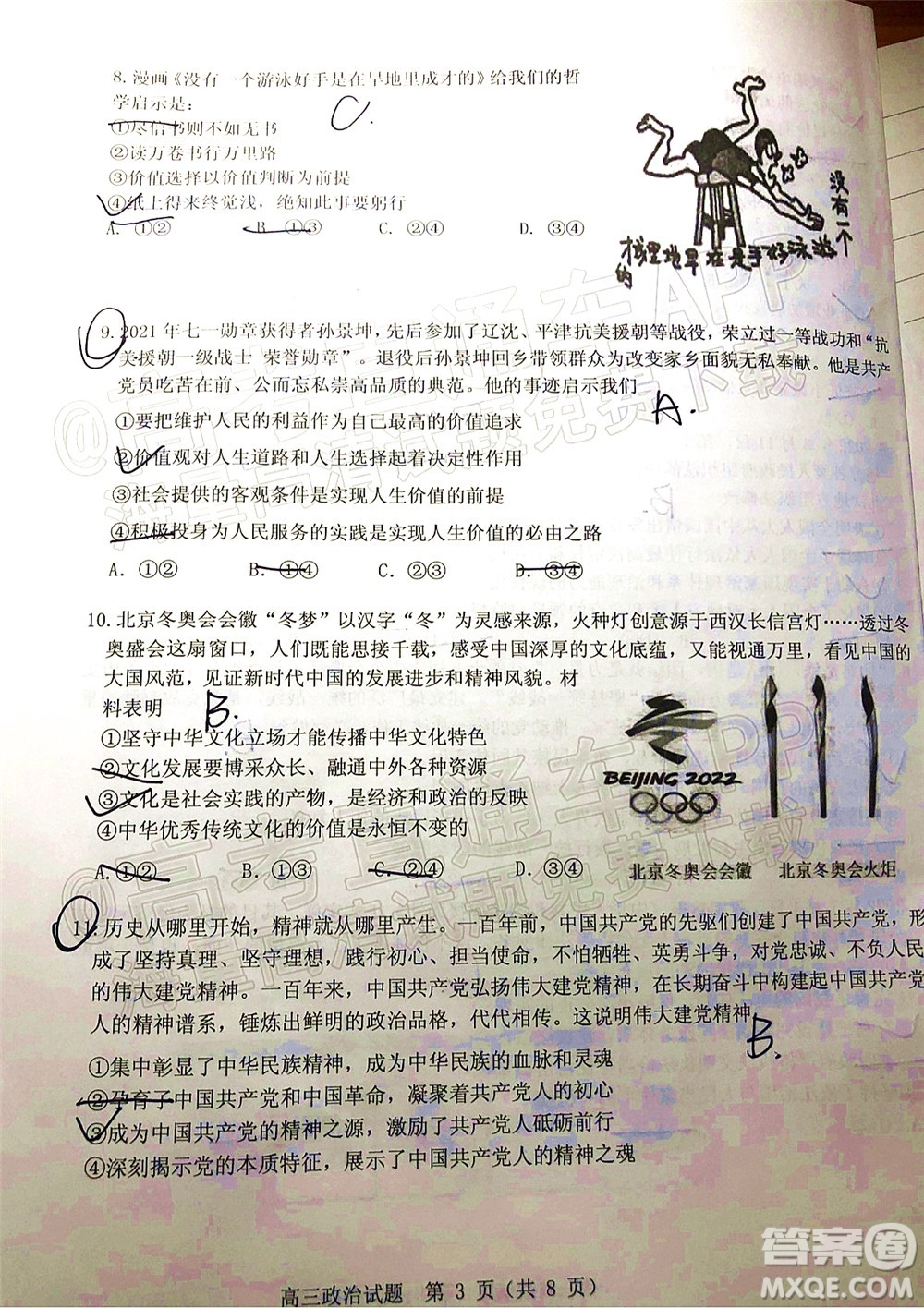 山東中學聯(lián)盟2022年高考考前熱身押題高三政治試題及答案