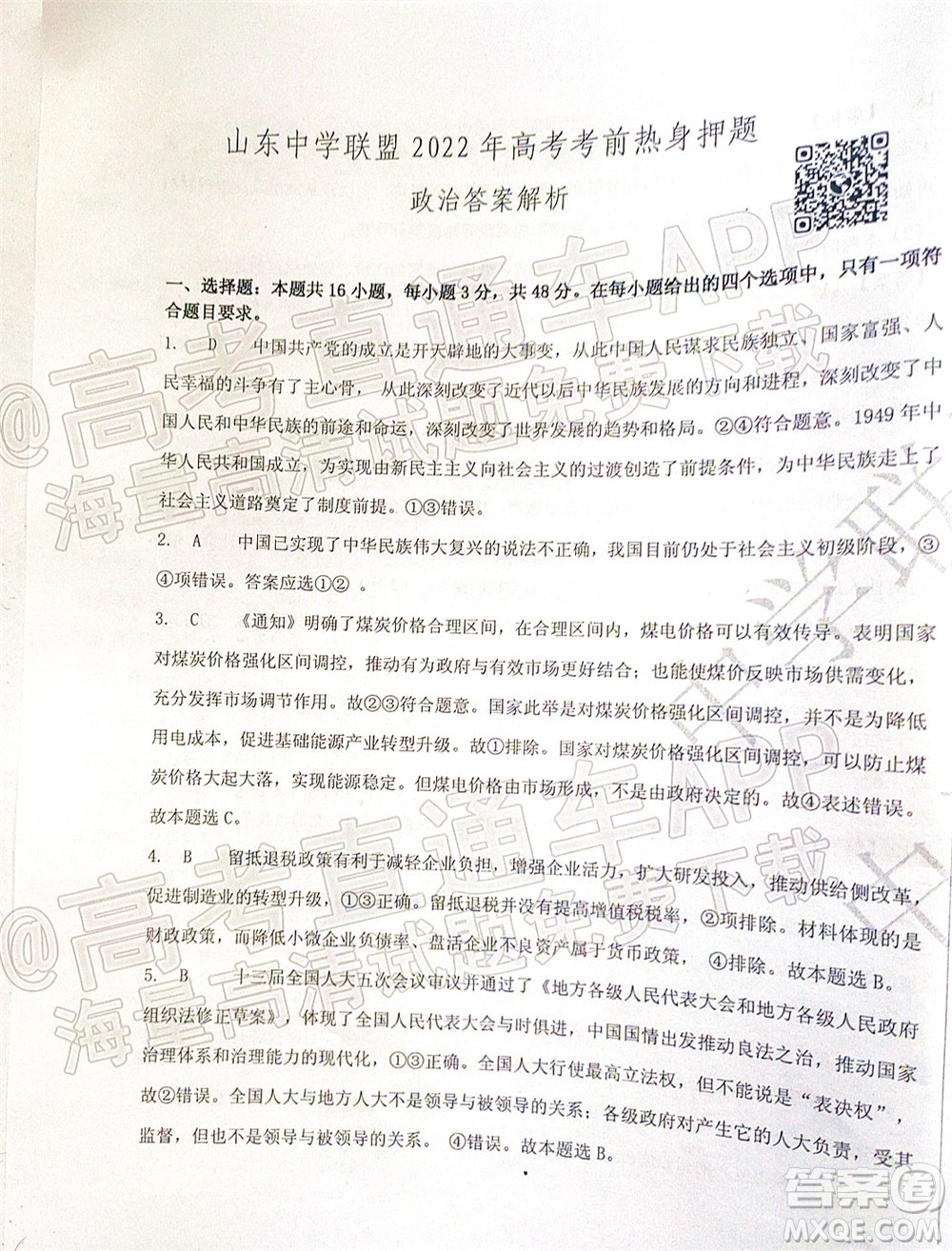 山東中學聯(lián)盟2022年高考考前熱身押題高三政治試題及答案