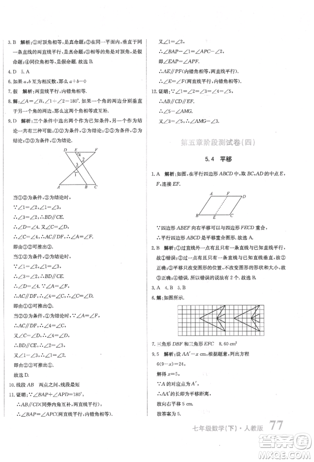 北京教育出版社2022提分教練優(yōu)學(xué)導(dǎo)練測試卷七年級下冊數(shù)學(xué)人教版參考答案