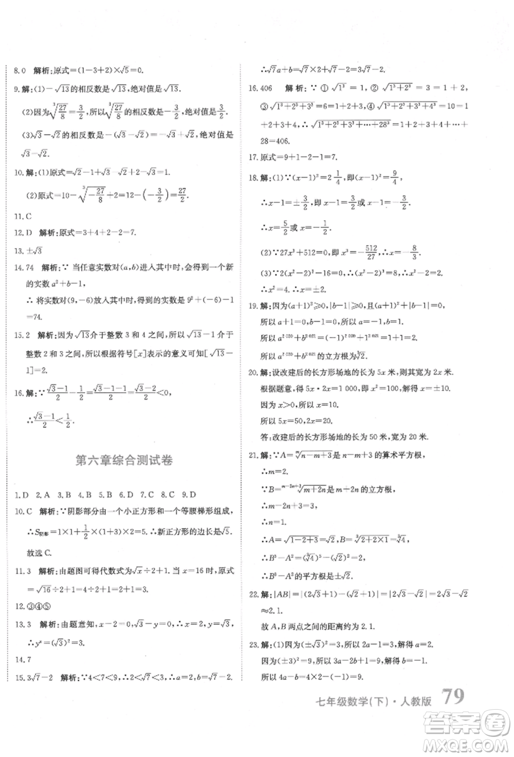 北京教育出版社2022提分教練優(yōu)學(xué)導(dǎo)練測試卷七年級下冊數(shù)學(xué)人教版參考答案