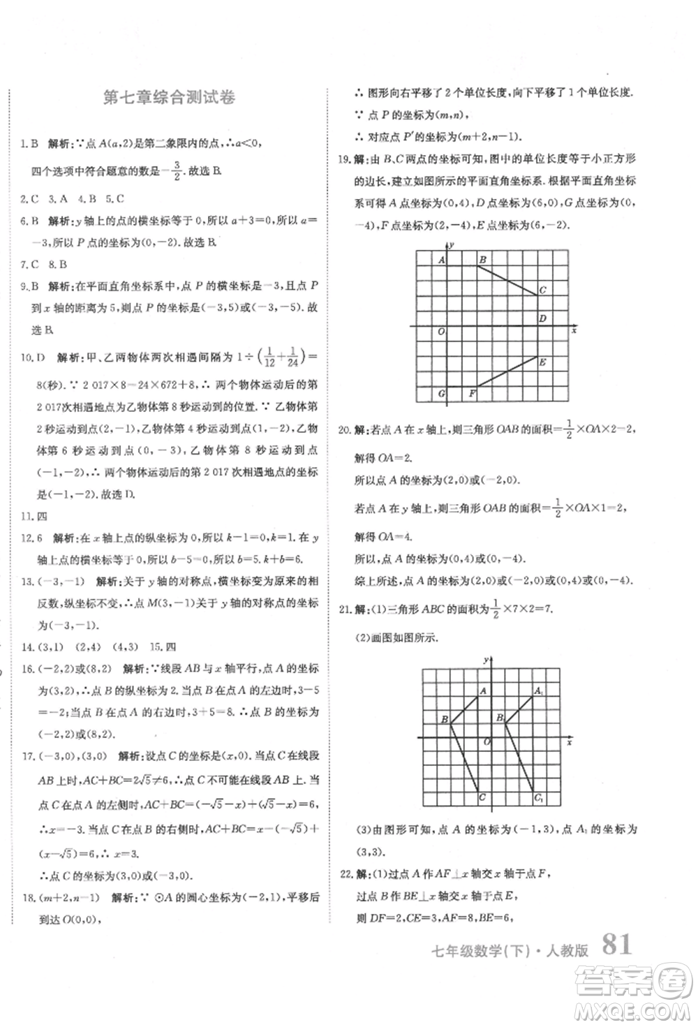 北京教育出版社2022提分教練優(yōu)學(xué)導(dǎo)練測試卷七年級下冊數(shù)學(xué)人教版參考答案