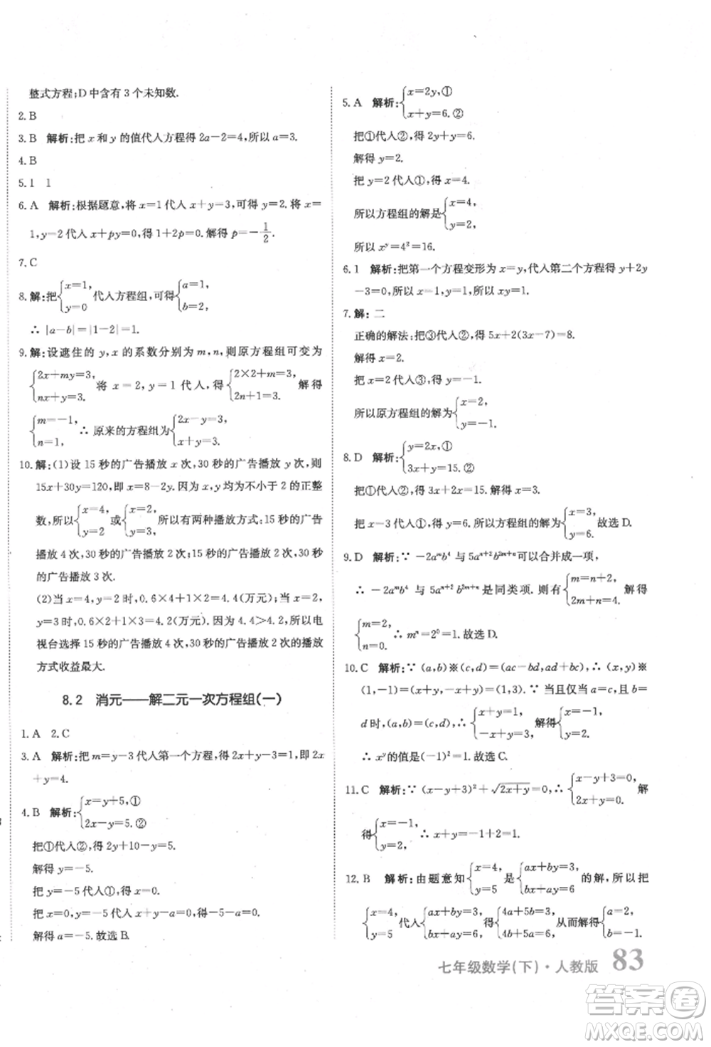北京教育出版社2022提分教練優(yōu)學(xué)導(dǎo)練測試卷七年級下冊數(shù)學(xué)人教版參考答案