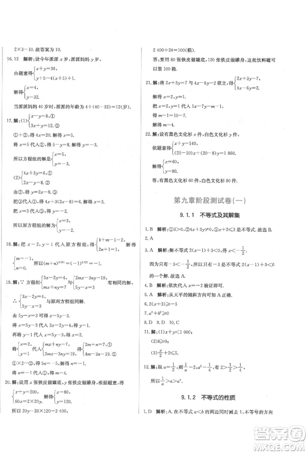 北京教育出版社2022提分教練優(yōu)學(xué)導(dǎo)練測試卷七年級下冊數(shù)學(xué)人教版參考答案