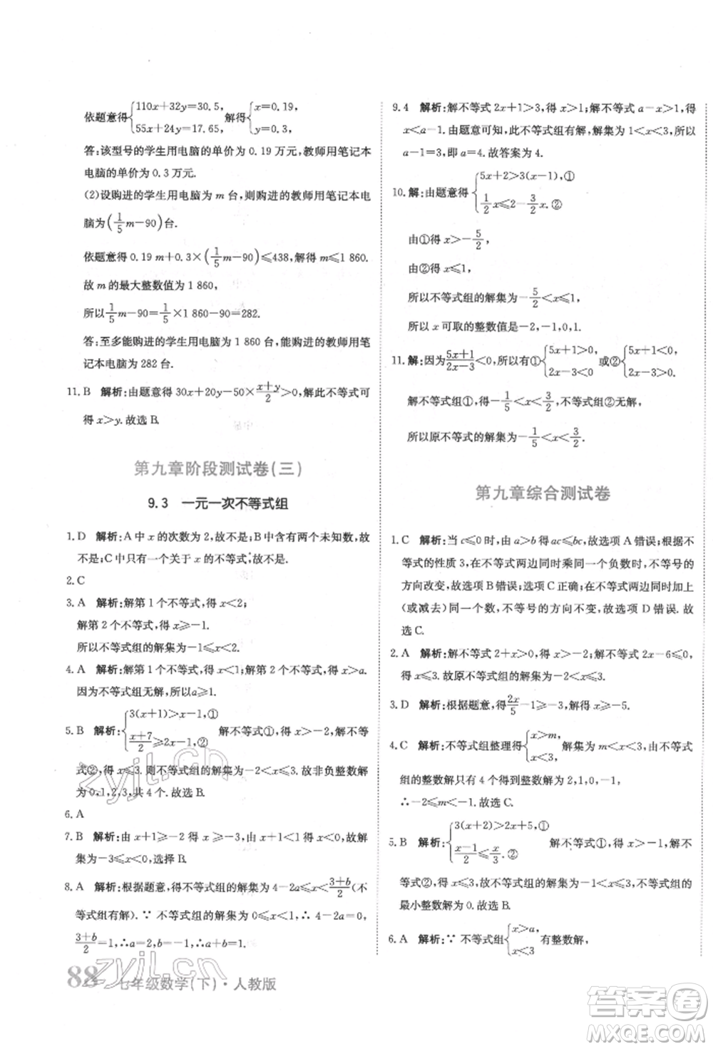 北京教育出版社2022提分教練優(yōu)學(xué)導(dǎo)練測試卷七年級下冊數(shù)學(xué)人教版參考答案