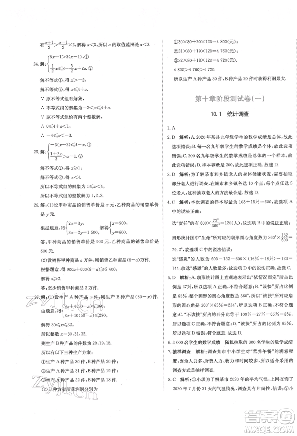 北京教育出版社2022提分教練優(yōu)學(xué)導(dǎo)練測試卷七年級下冊數(shù)學(xué)人教版參考答案