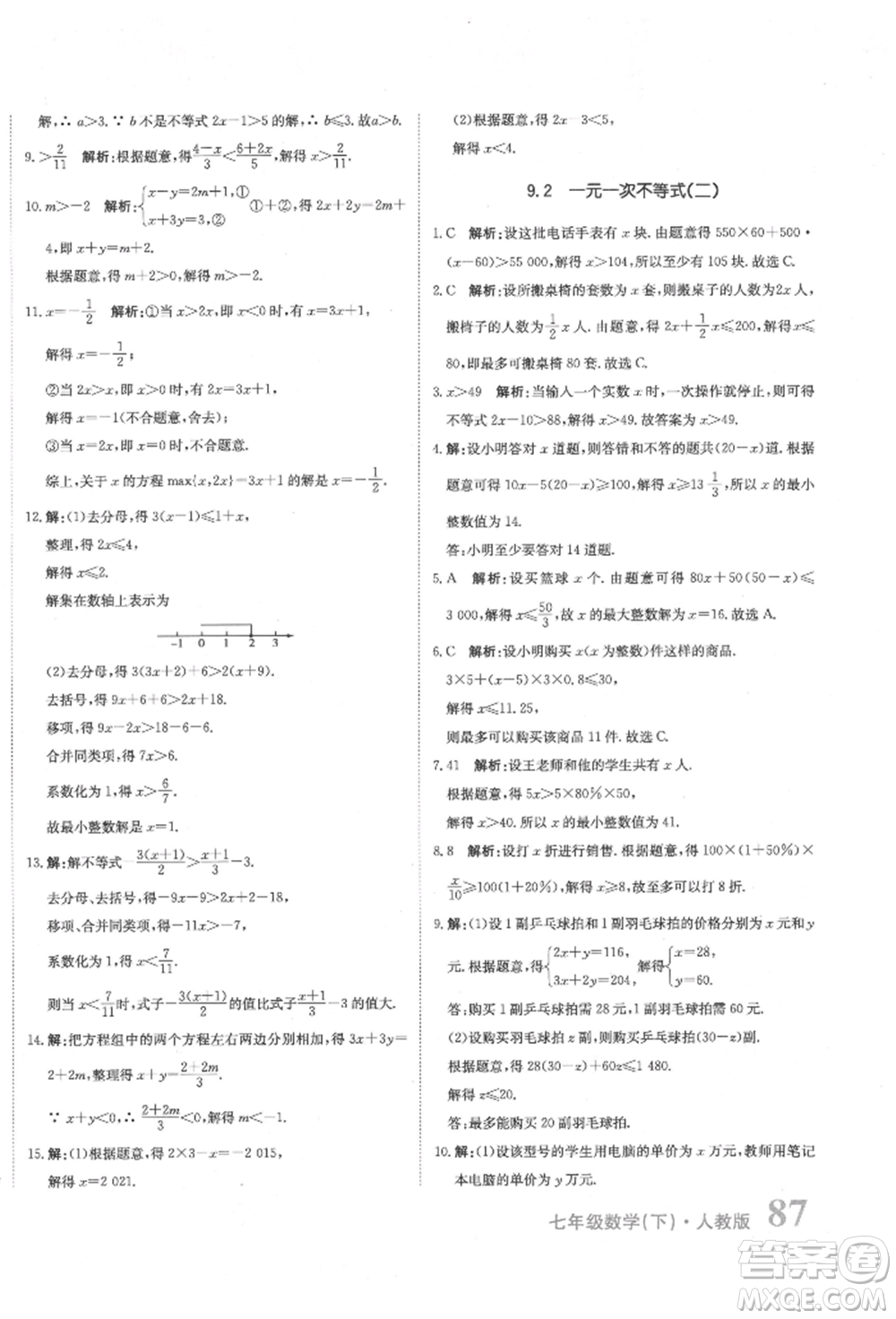 北京教育出版社2022提分教練優(yōu)學(xué)導(dǎo)練測試卷七年級下冊數(shù)學(xué)人教版參考答案