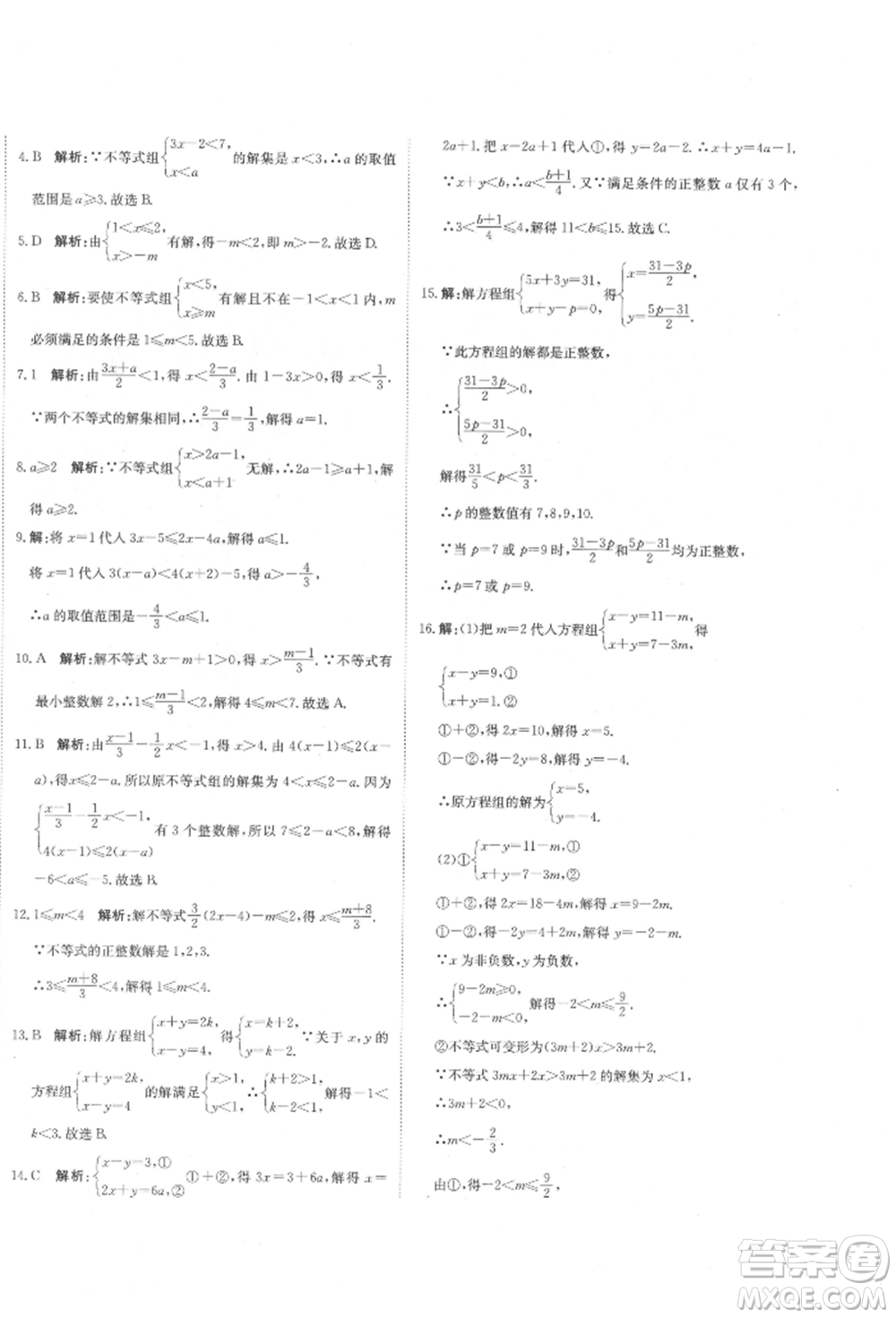 北京教育出版社2022提分教練優(yōu)學(xué)導(dǎo)練測試卷七年級下冊數(shù)學(xué)人教版參考答案
