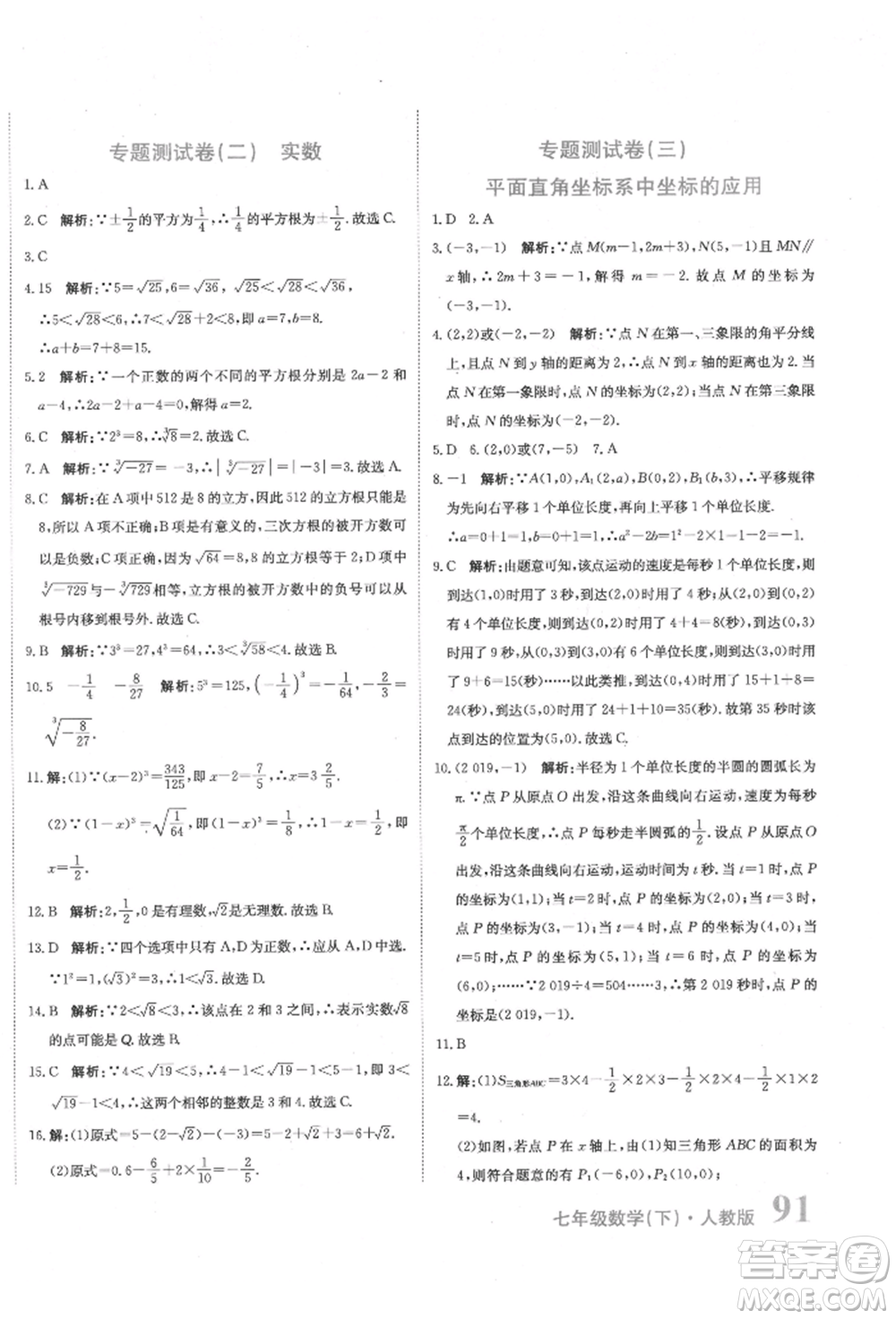 北京教育出版社2022提分教練優(yōu)學(xué)導(dǎo)練測試卷七年級下冊數(shù)學(xué)人教版參考答案