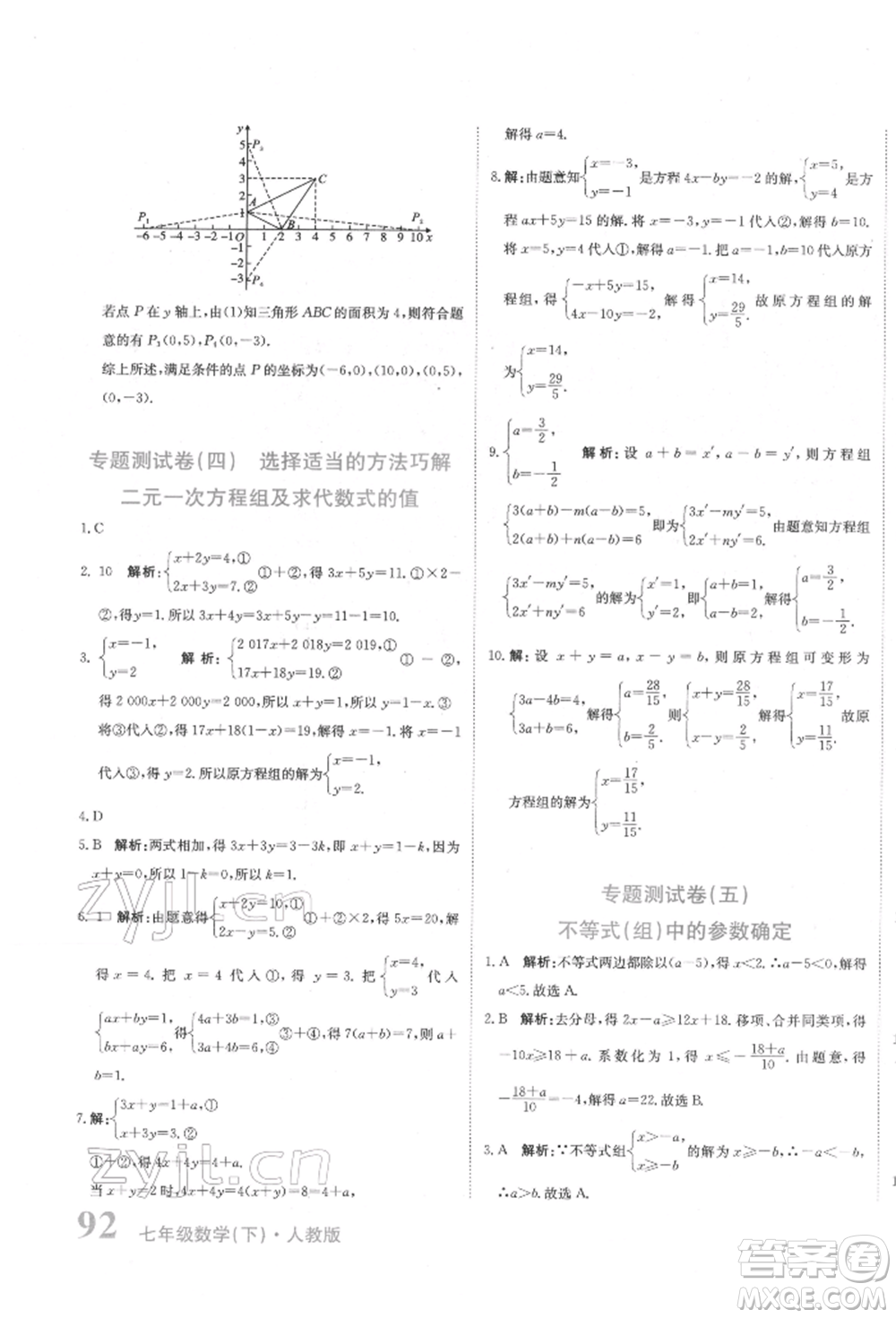 北京教育出版社2022提分教練優(yōu)學(xué)導(dǎo)練測試卷七年級下冊數(shù)學(xué)人教版參考答案