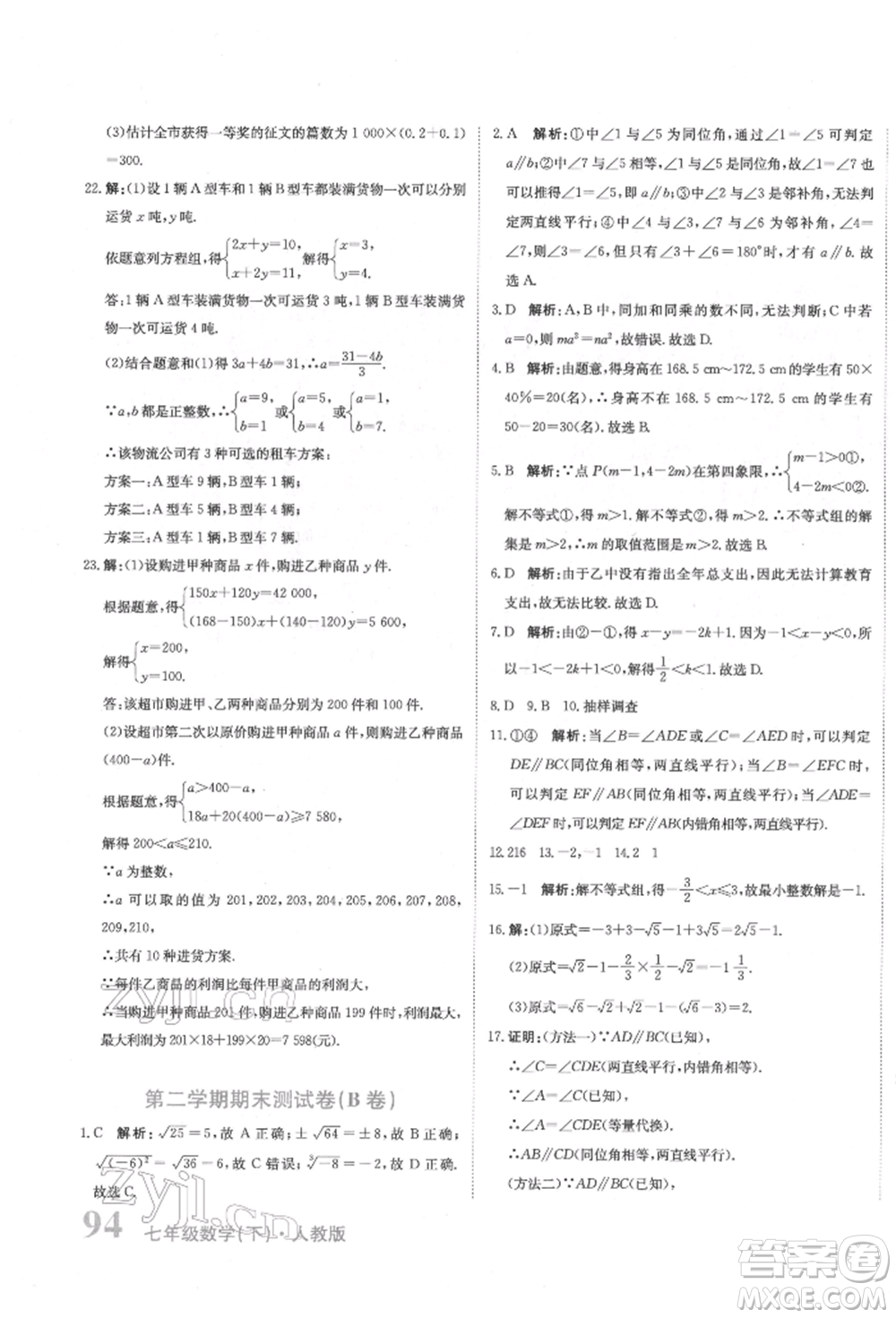 北京教育出版社2022提分教練優(yōu)學(xué)導(dǎo)練測試卷七年級下冊數(shù)學(xué)人教版參考答案
