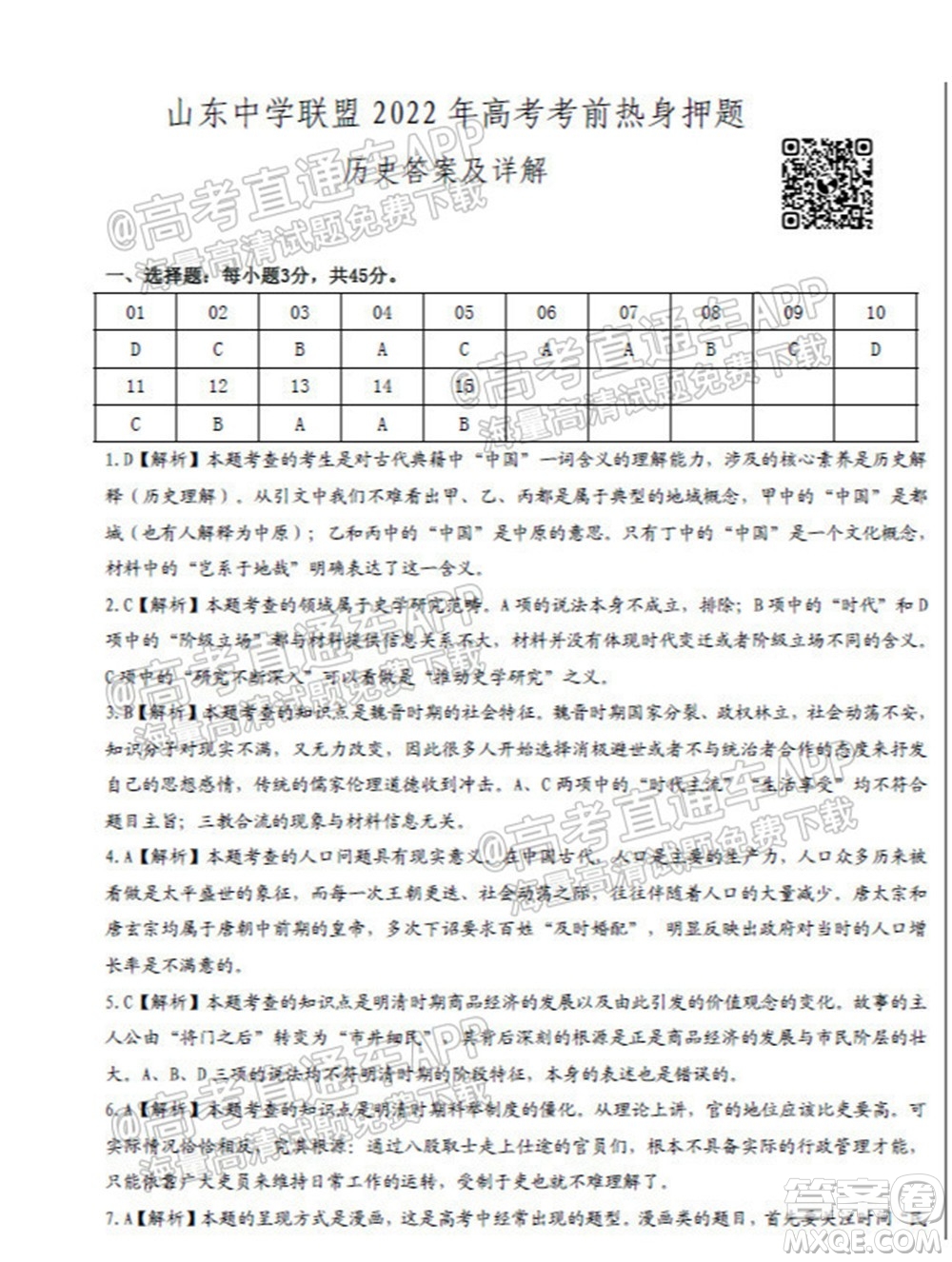 山東中學聯(lián)盟2022年高考考前熱身押題高三歷史試題及答案