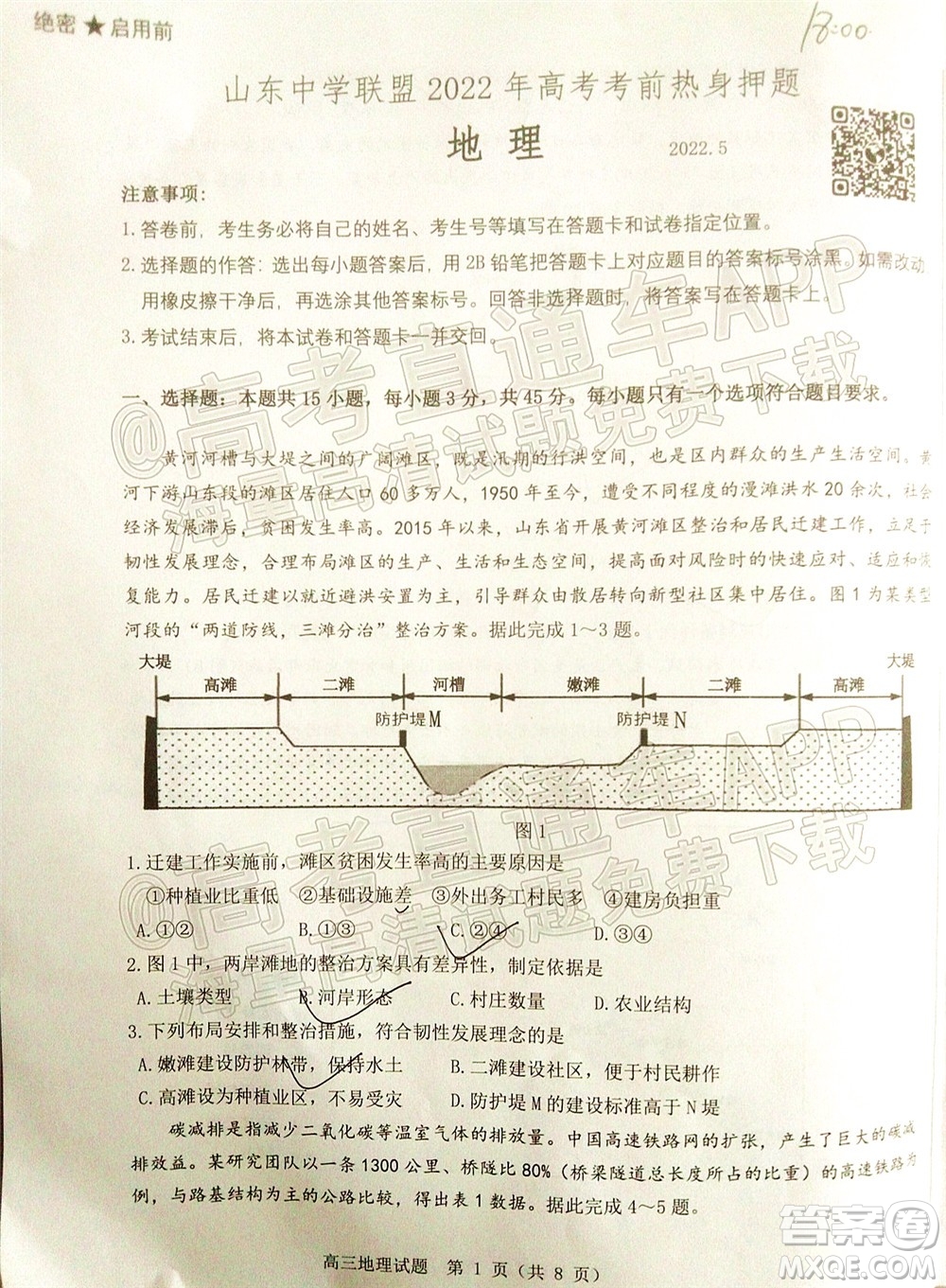 山東中學(xué)聯(lián)盟2022年高考考前熱身押題高三地理試題及答案