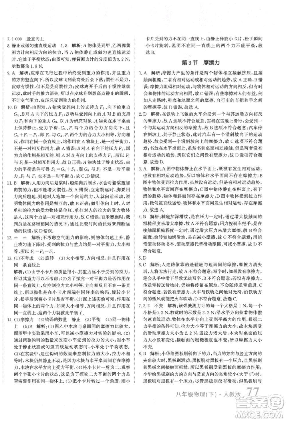 北京教育出版社2022提分教練優(yōu)學(xué)導(dǎo)練測試卷八年級(jí)下冊物理人教版參考答案