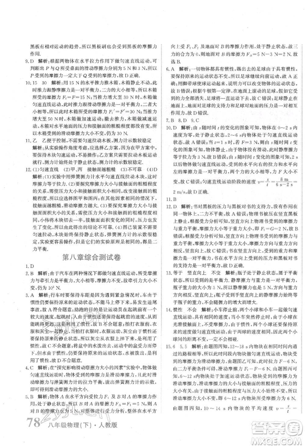 北京教育出版社2022提分教練優(yōu)學(xué)導(dǎo)練測試卷八年級(jí)下冊物理人教版參考答案