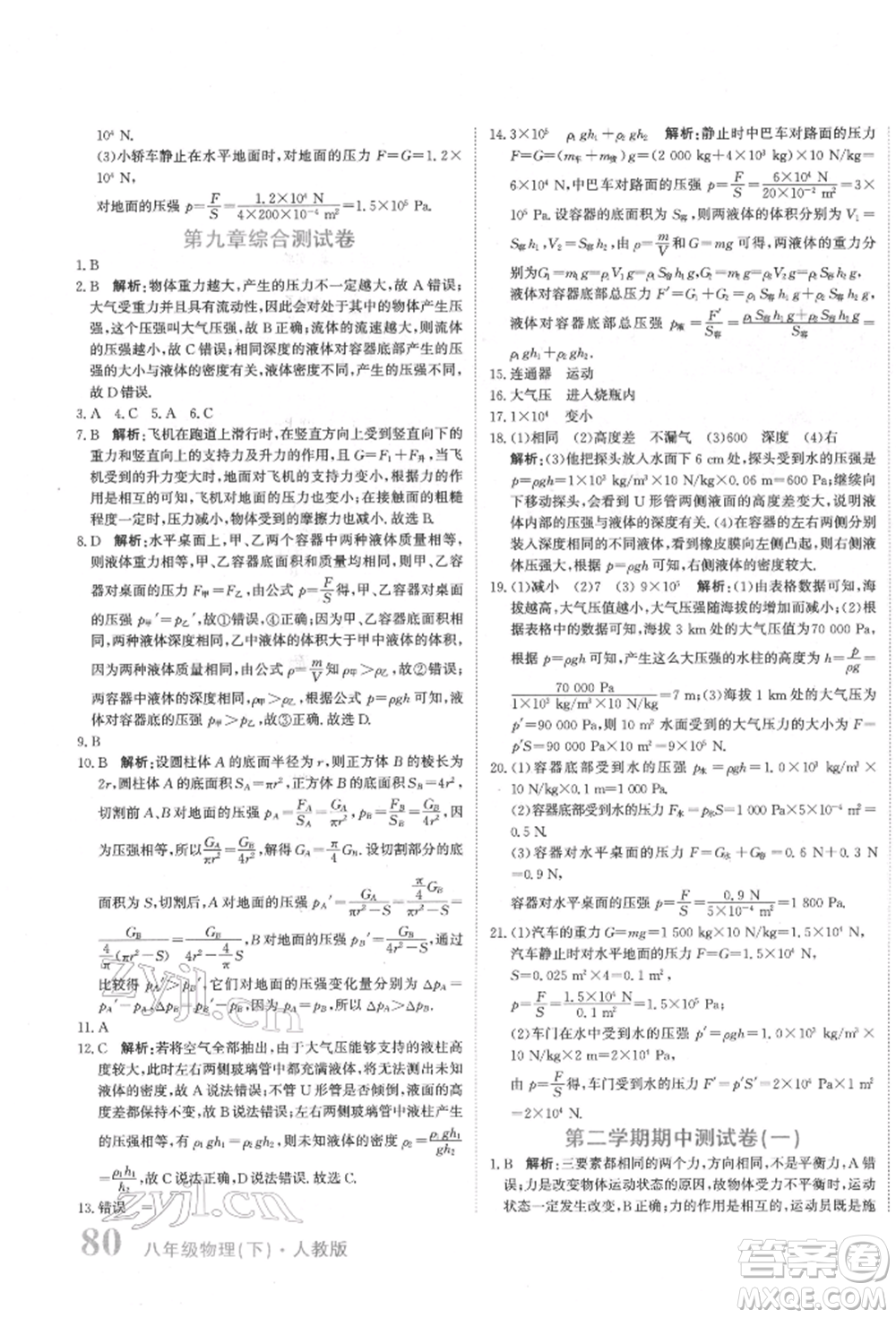 北京教育出版社2022提分教練優(yōu)學(xué)導(dǎo)練測試卷八年級(jí)下冊物理人教版參考答案