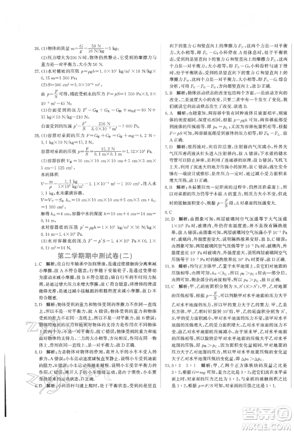 北京教育出版社2022提分教練優(yōu)學(xué)導(dǎo)練測試卷八年級(jí)下冊物理人教版參考答案