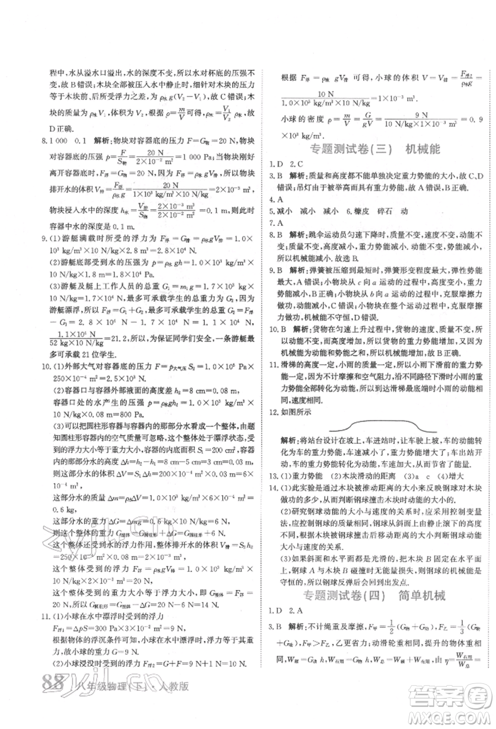 北京教育出版社2022提分教練優(yōu)學(xué)導(dǎo)練測試卷八年級(jí)下冊物理人教版參考答案