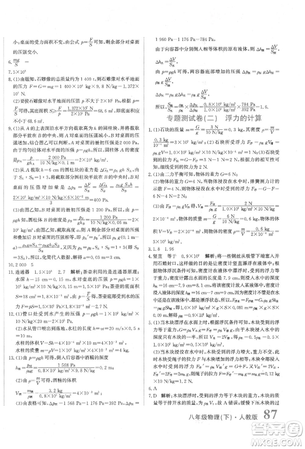 北京教育出版社2022提分教練優(yōu)學(xué)導(dǎo)練測試卷八年級(jí)下冊物理人教版參考答案