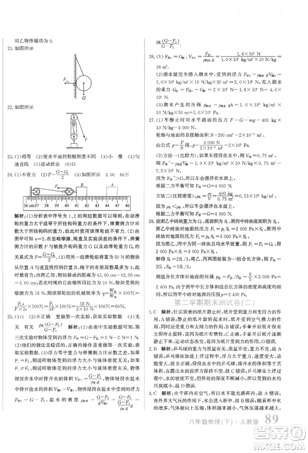 北京教育出版社2022提分教練優(yōu)學(xué)導(dǎo)練測試卷八年級(jí)下冊物理人教版參考答案
