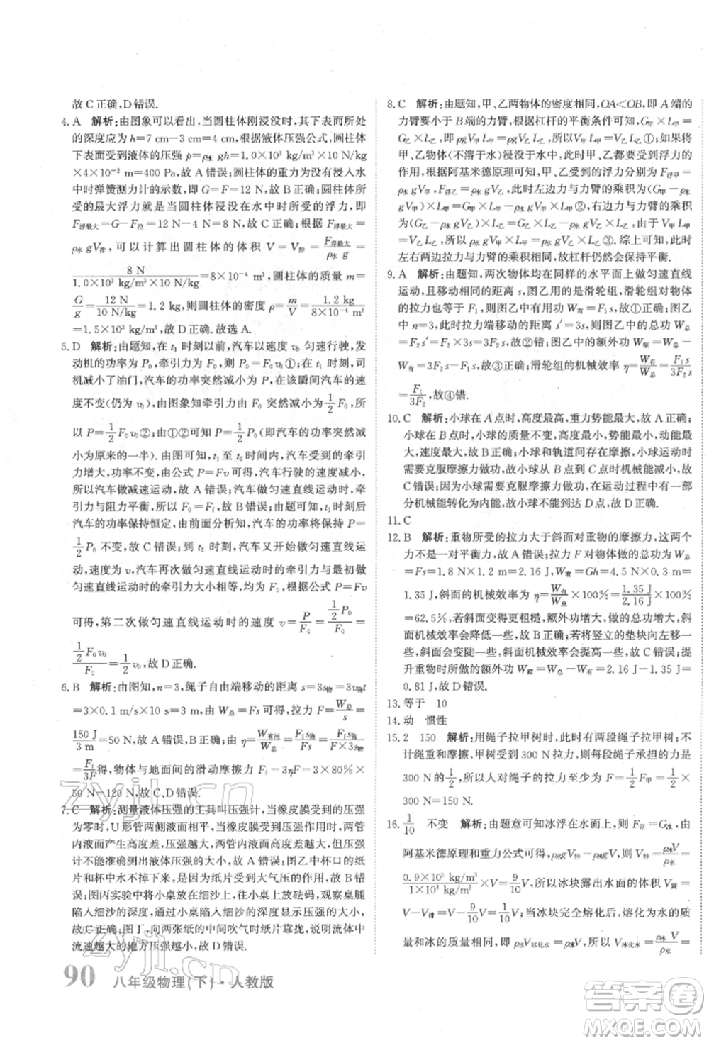 北京教育出版社2022提分教練優(yōu)學(xué)導(dǎo)練測試卷八年級(jí)下冊物理人教版參考答案