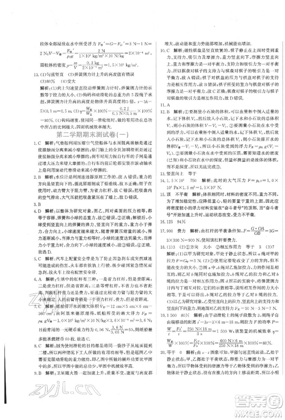 北京教育出版社2022提分教練優(yōu)學(xué)導(dǎo)練測試卷八年級(jí)下冊物理人教版參考答案