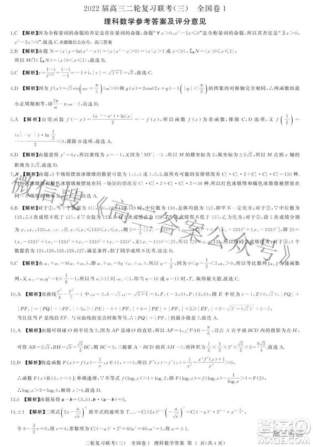 百師聯(lián)盟2022屆高三二輪復(fù)習(xí)聯(lián)考三全國(guó)卷理科數(shù)學(xué)試題及答案