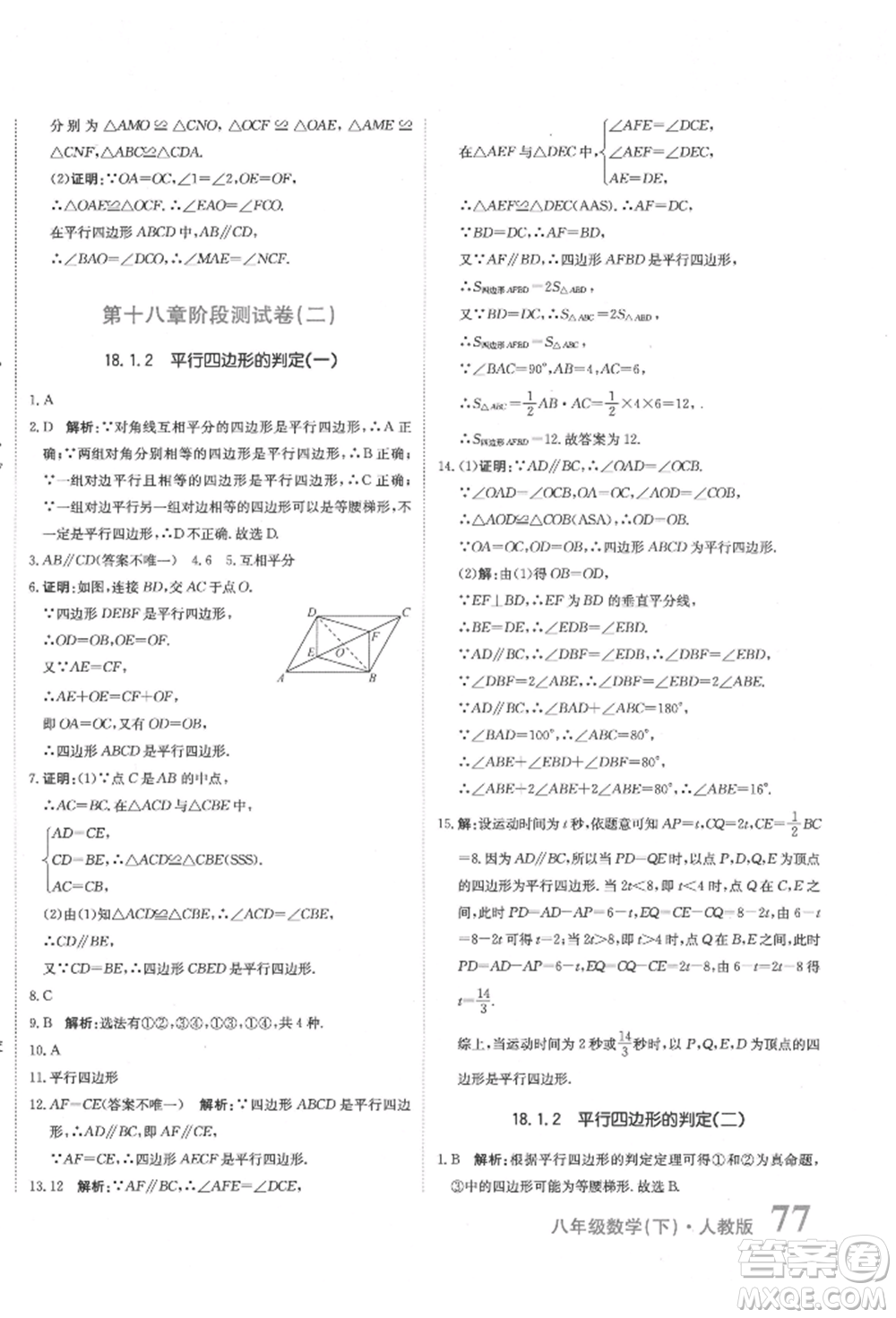 北京教育出版社2022提分教練優(yōu)學導練測試卷八年級下冊數(shù)學人教版參考答案