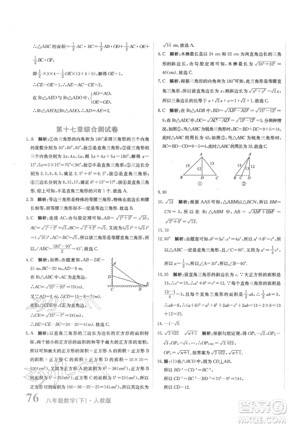 北京教育出版社2022提分教練優(yōu)學導練測試卷八年級下冊數(shù)學人教版參考答案