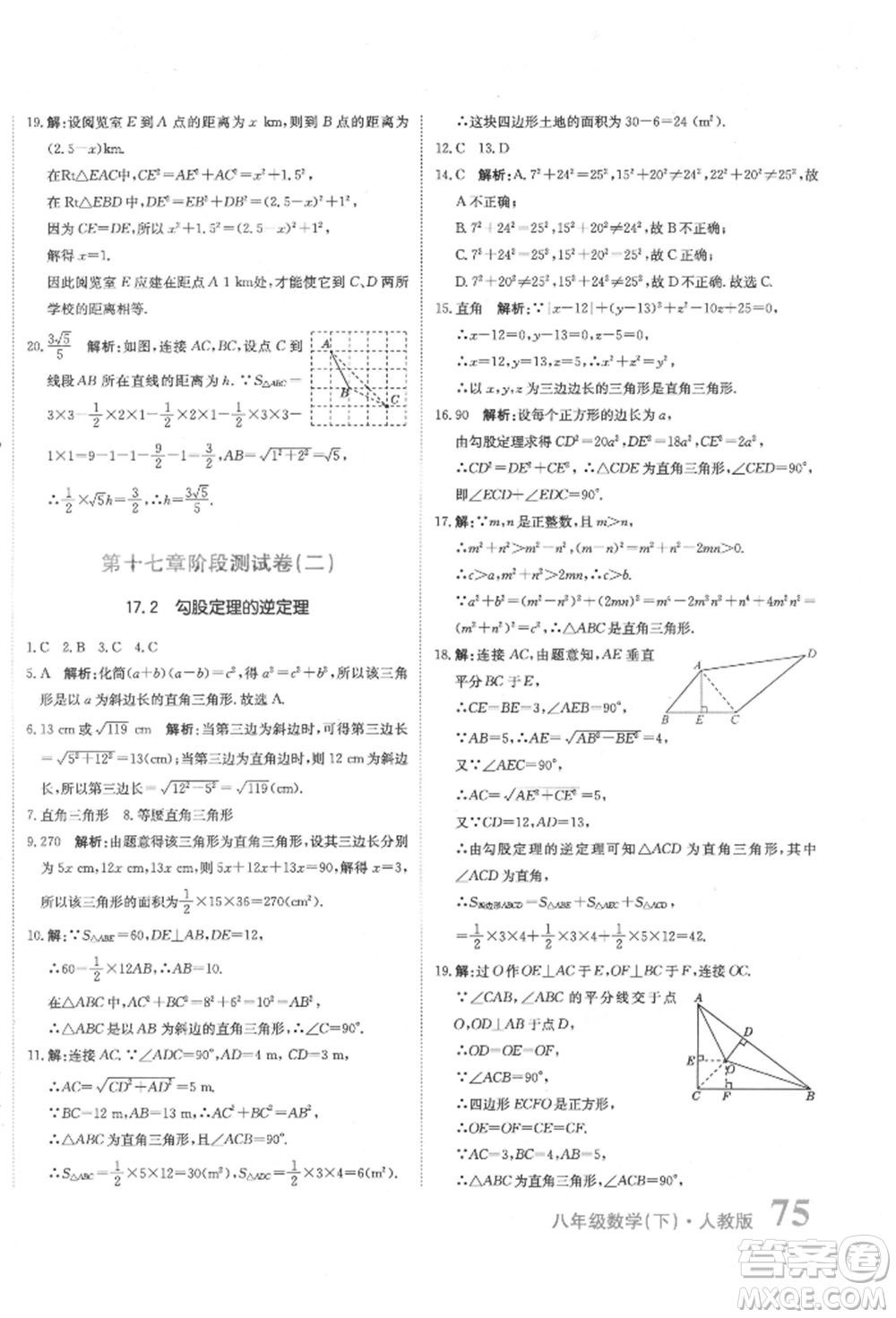 北京教育出版社2022提分教練優(yōu)學導練測試卷八年級下冊數(shù)學人教版參考答案