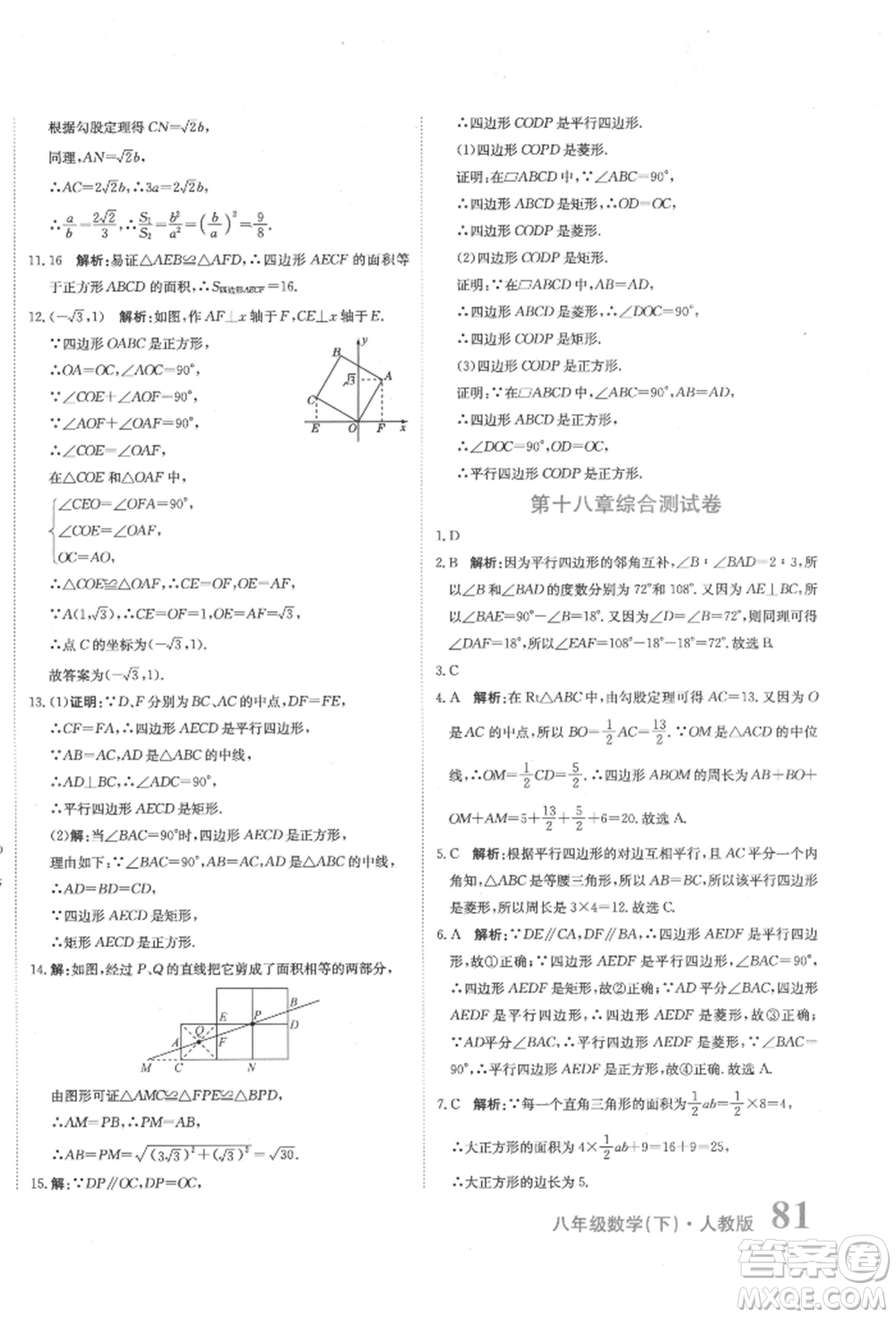 北京教育出版社2022提分教練優(yōu)學導練測試卷八年級下冊數(shù)學人教版參考答案