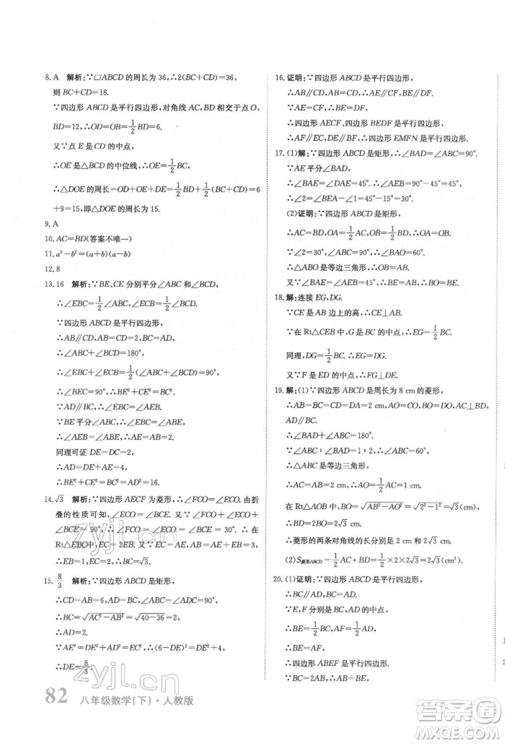 北京教育出版社2022提分教練優(yōu)學導練測試卷八年級下冊數(shù)學人教版參考答案