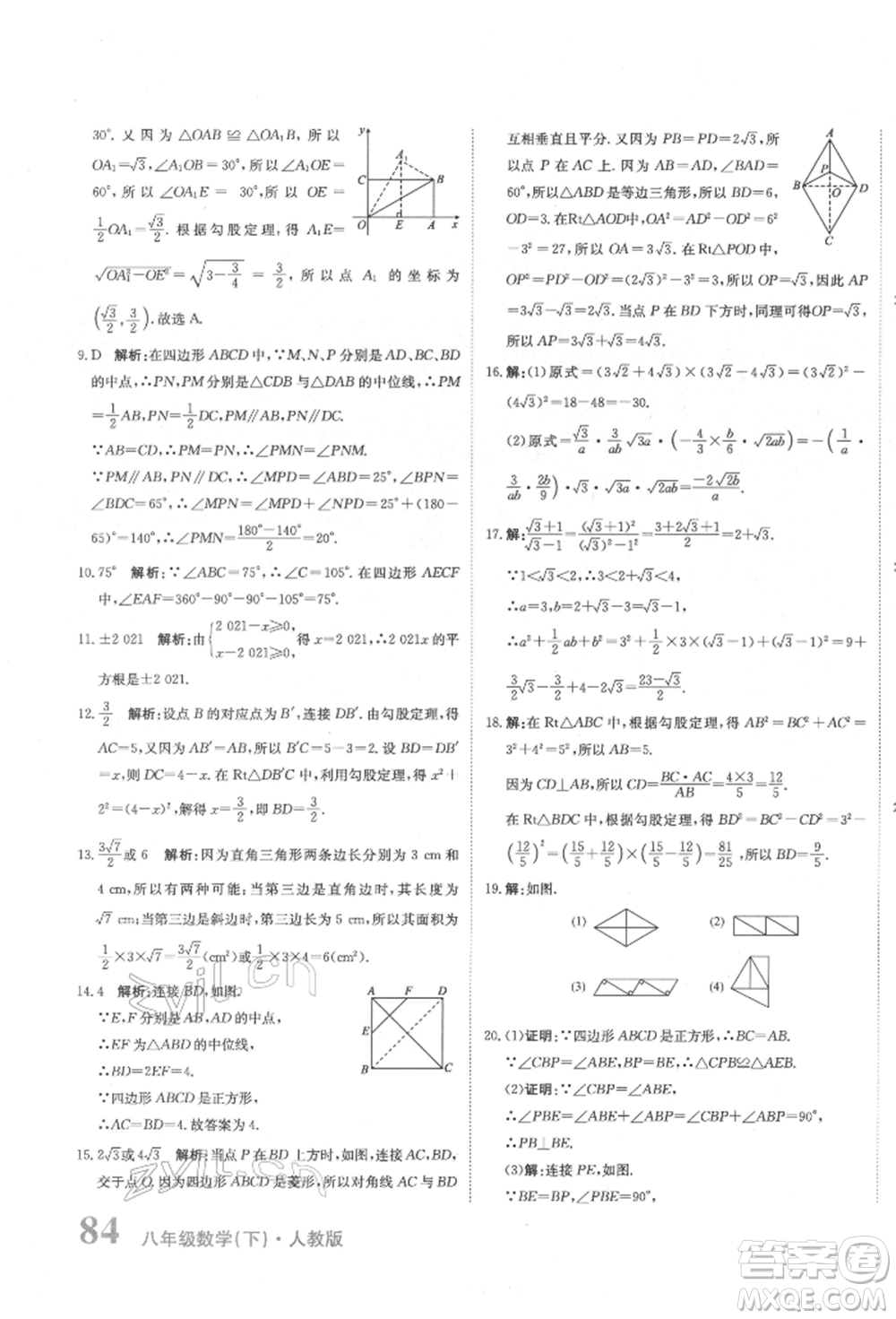 北京教育出版社2022提分教練優(yōu)學導練測試卷八年級下冊數(shù)學人教版參考答案