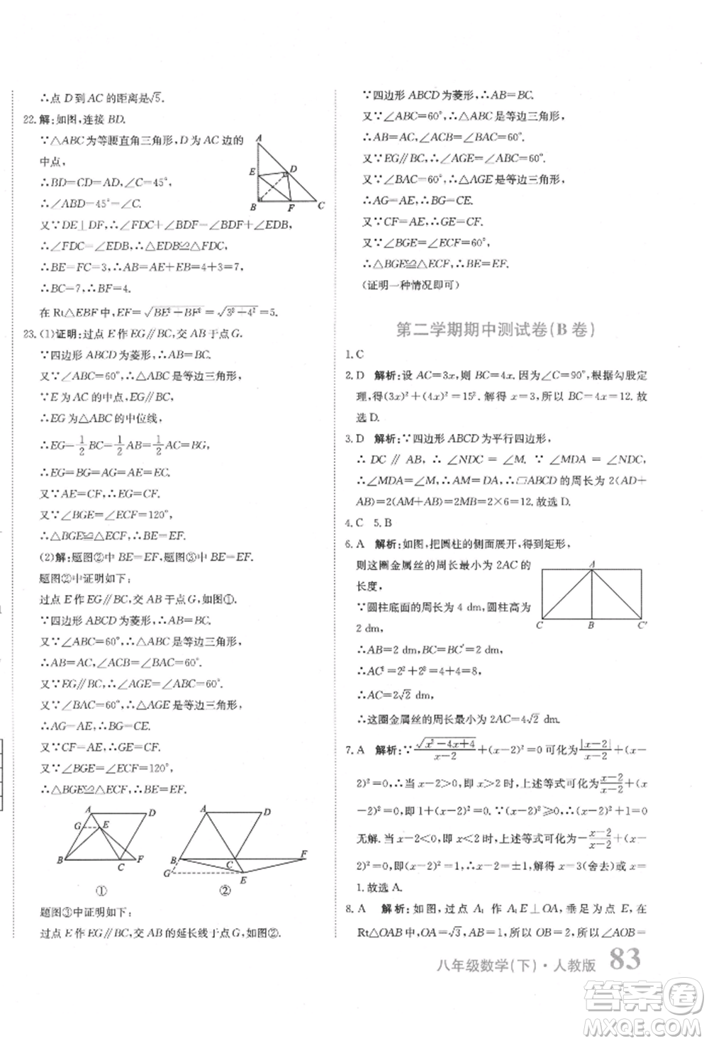北京教育出版社2022提分教練優(yōu)學導練測試卷八年級下冊數(shù)學人教版參考答案