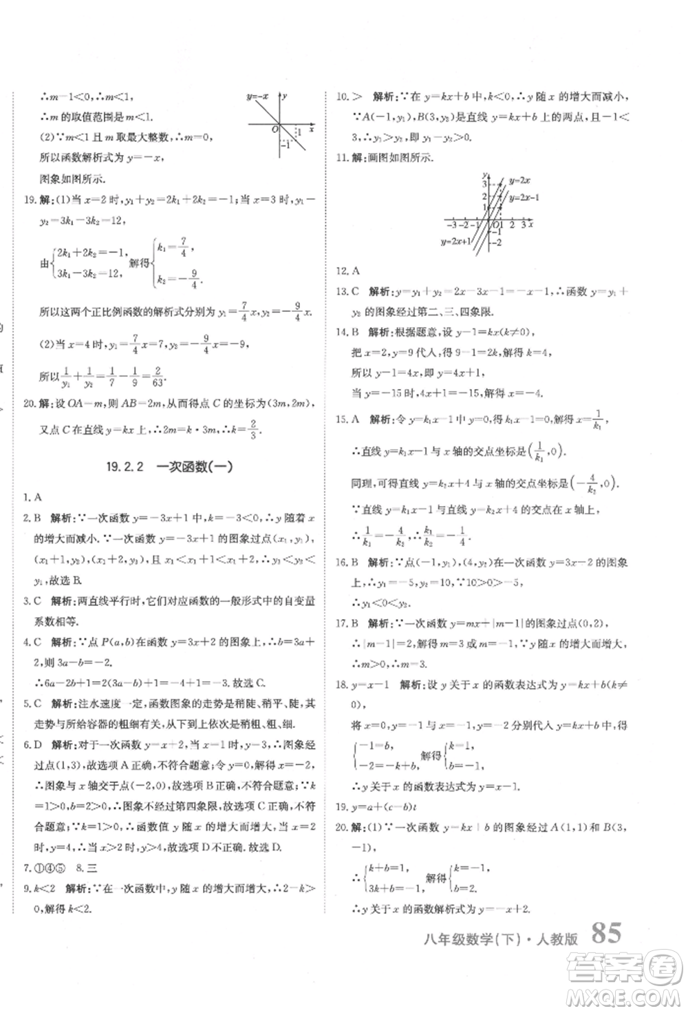 北京教育出版社2022提分教練優(yōu)學導練測試卷八年級下冊數(shù)學人教版參考答案