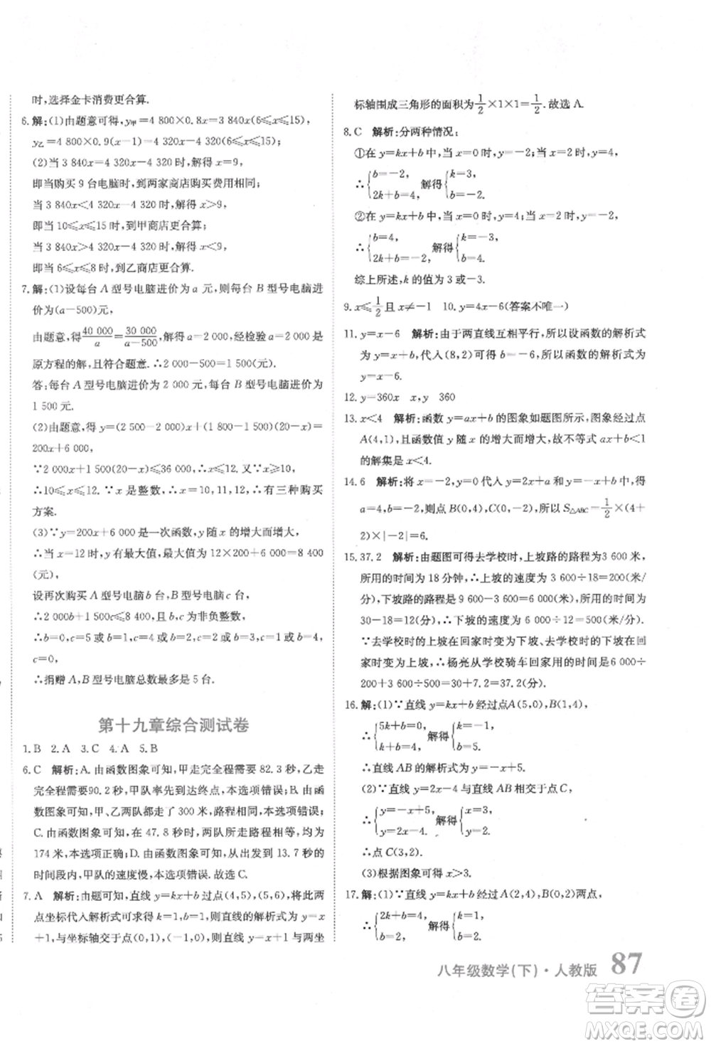 北京教育出版社2022提分教練優(yōu)學導練測試卷八年級下冊數(shù)學人教版參考答案