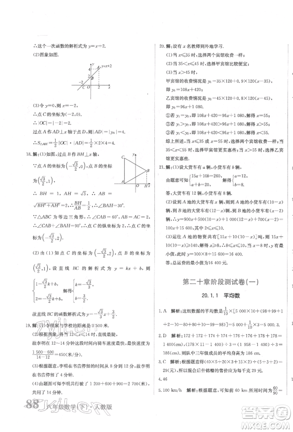 北京教育出版社2022提分教練優(yōu)學導練測試卷八年級下冊數(shù)學人教版參考答案