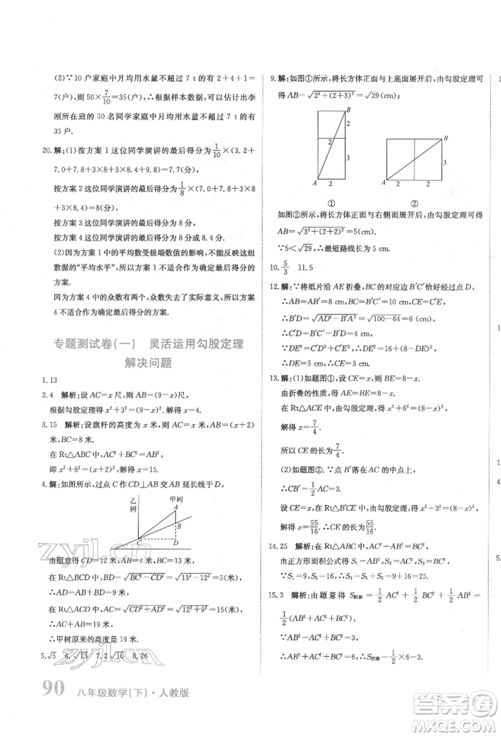 北京教育出版社2022提分教練優(yōu)學導練測試卷八年級下冊數(shù)學人教版參考答案