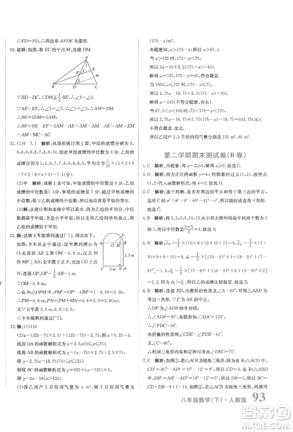 北京教育出版社2022提分教練優(yōu)學導練測試卷八年級下冊數(shù)學人教版參考答案