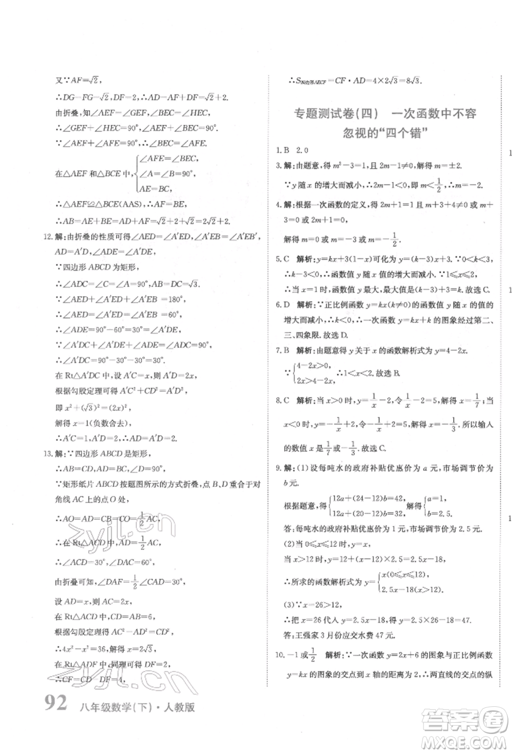 北京教育出版社2022提分教練優(yōu)學導練測試卷八年級下冊數(shù)學人教版參考答案