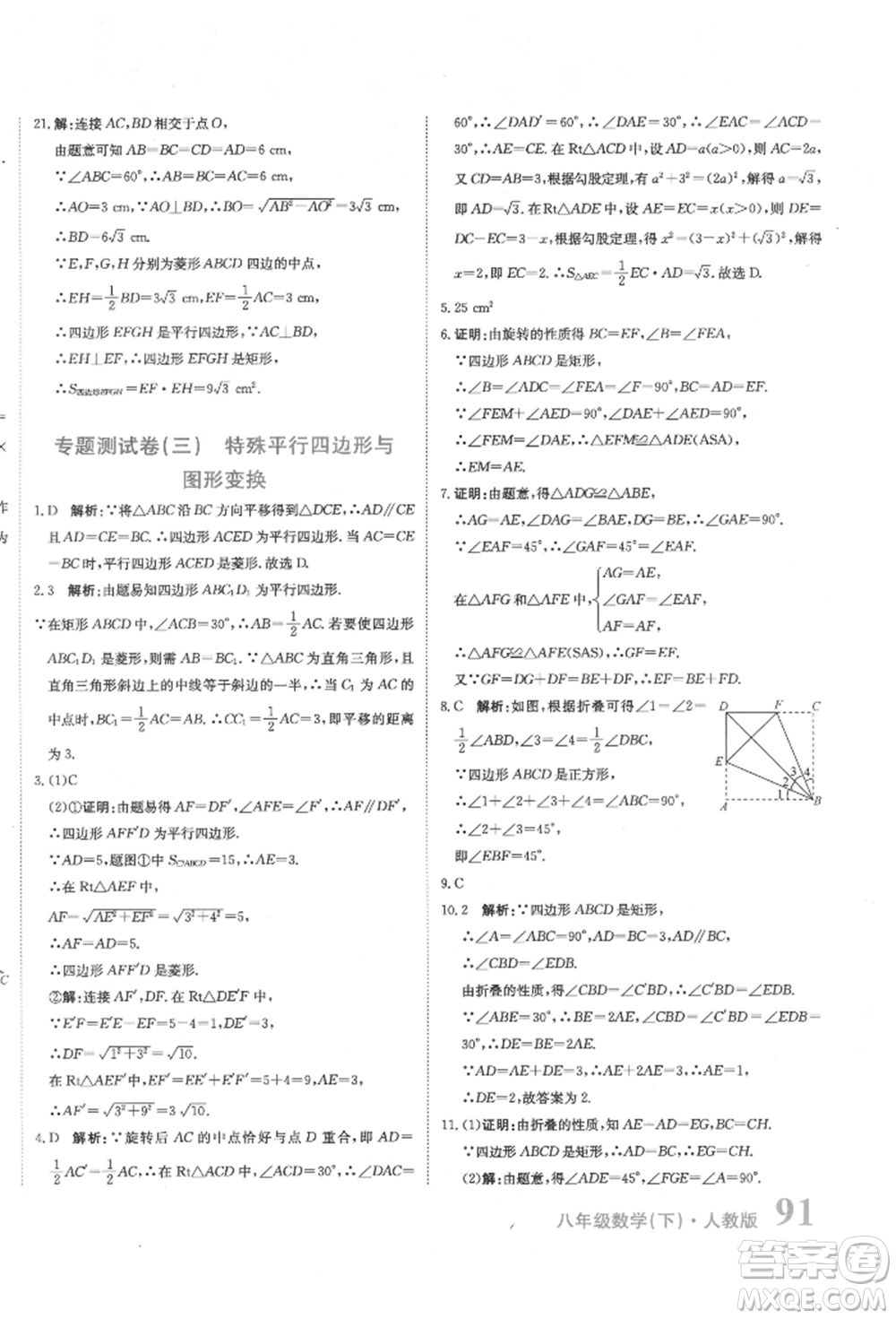 北京教育出版社2022提分教練優(yōu)學導練測試卷八年級下冊數(shù)學人教版參考答案