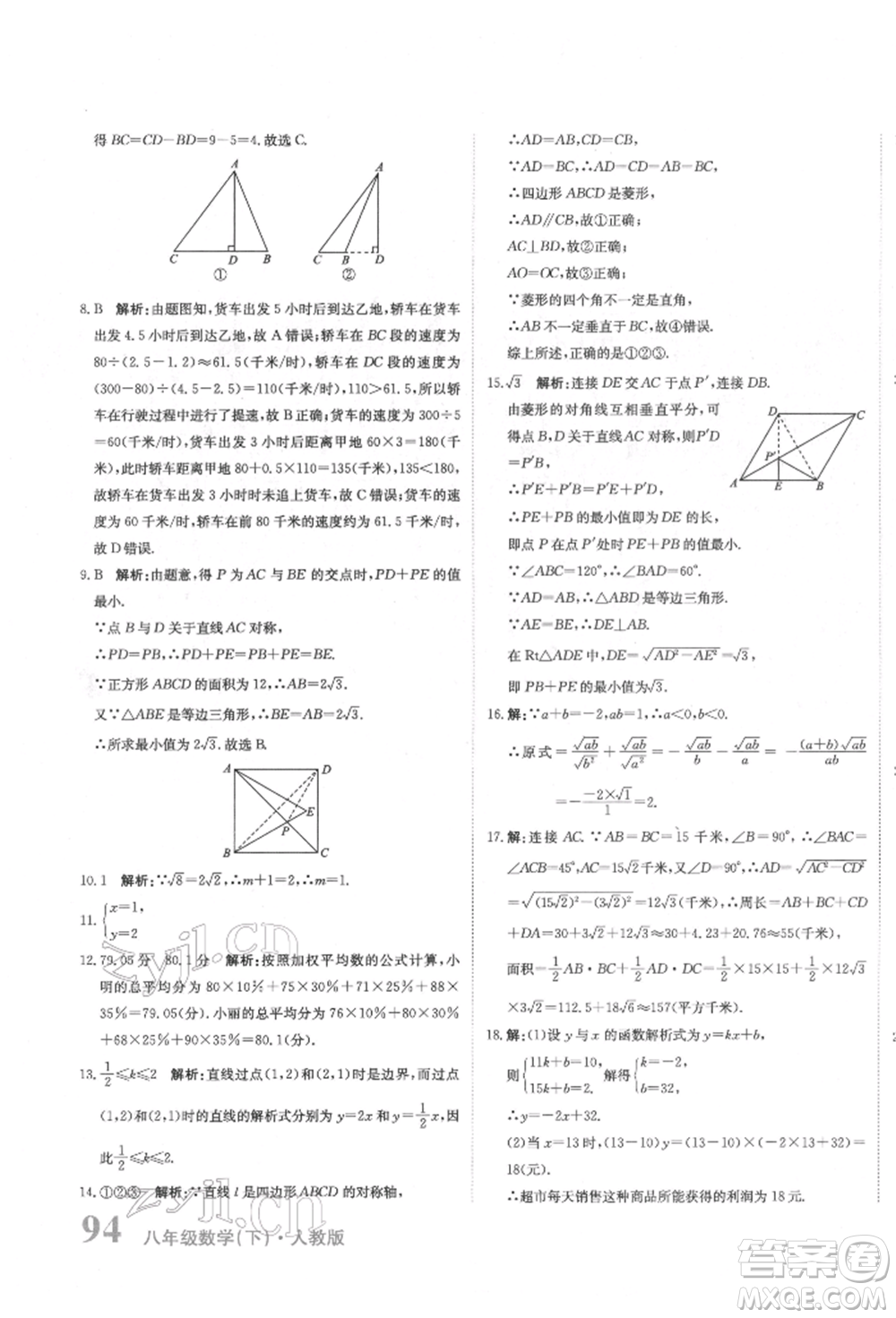 北京教育出版社2022提分教練優(yōu)學導練測試卷八年級下冊數(shù)學人教版參考答案