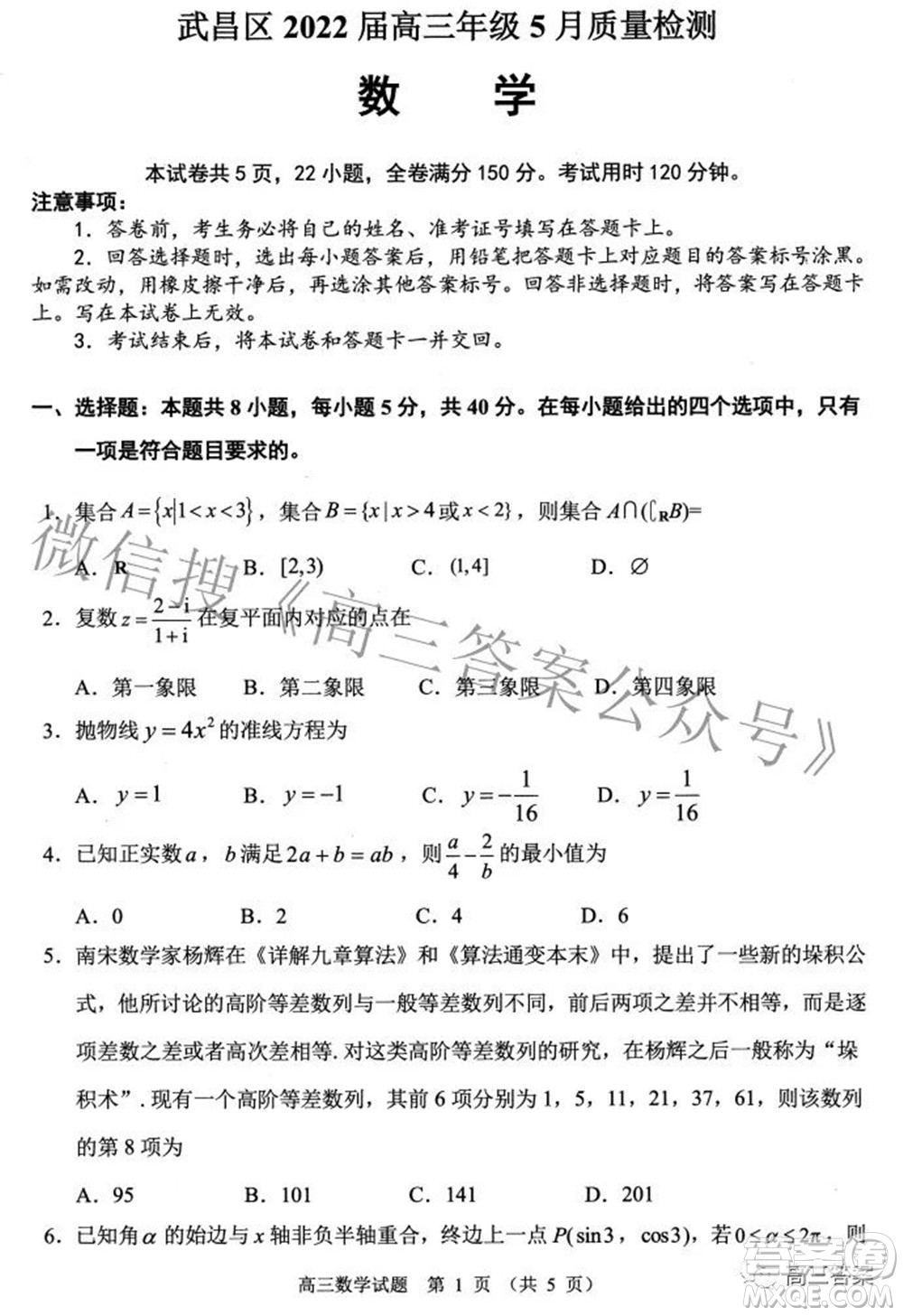武昌區(qū)2022屆高三年級5月質(zhì)量檢測數(shù)學試題及答案